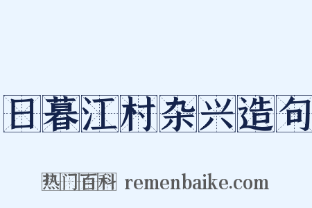 日暮江村杂兴造句是什么意思的图片